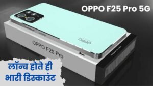 शानदार फीचर्स और बेहतरीन लुक से दीवाना बनाने आ गया OPPO F25 Pro 5G स्मार्टफोन, देखे
